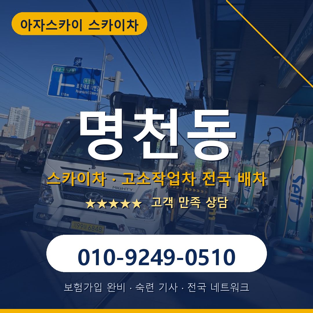 명천동 스카이차 배차 안내 - 아자스카이 010-9249-0510
