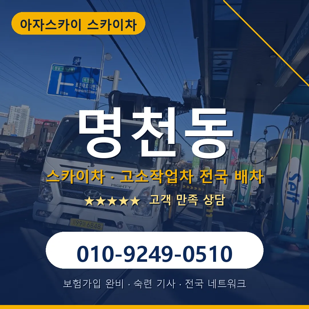 명천동 스카이차 안내 썸네일
