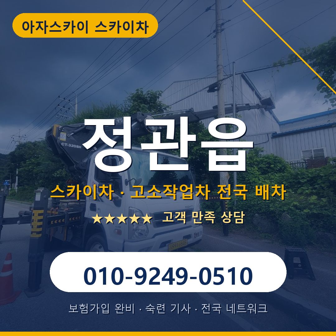 정관읍 스카이차 배차 안내 - 아자스카이 010-9249-0510