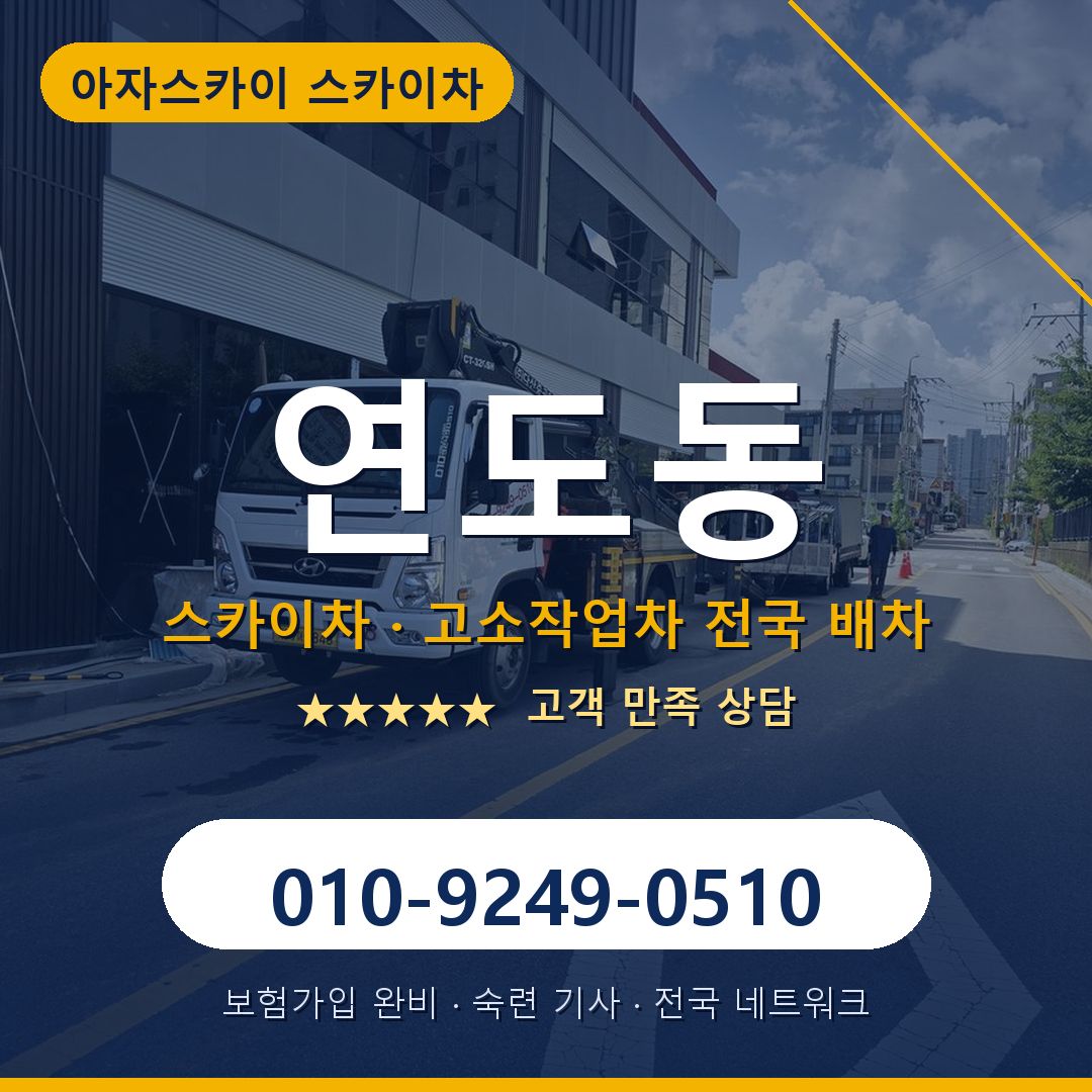 연도동 스카이차 배차 안내 - 아자스카이 010-9249-0510