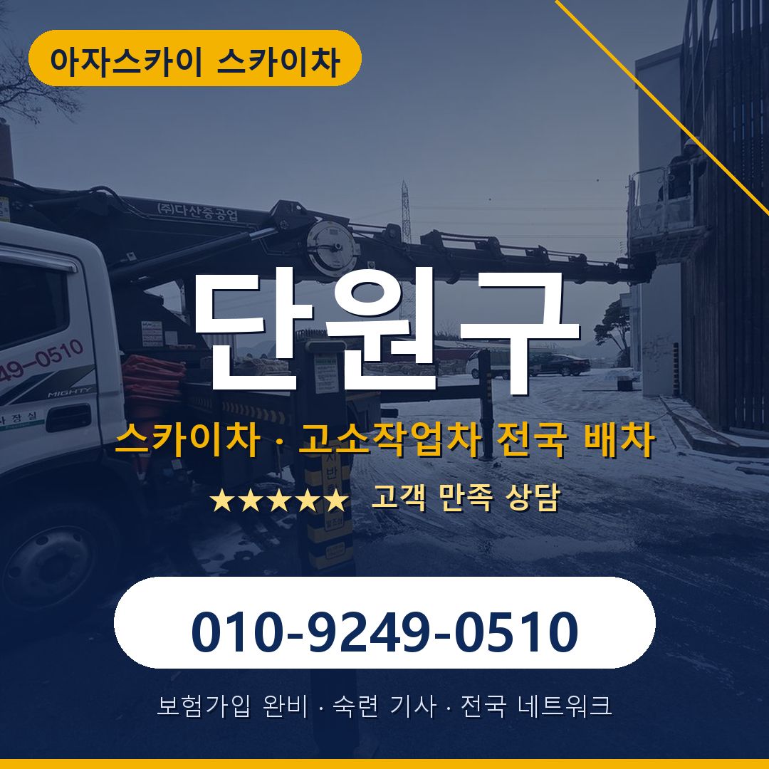 단원구 스카이차 배차 안내 - 아자스카이 010-9249-0510