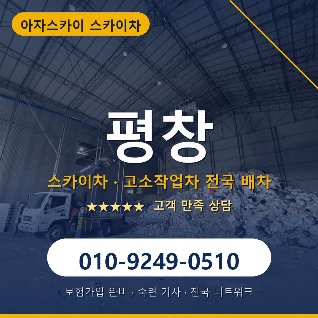 평창 스카이차 배차 안내 - 아자스카이 010-9249-0510