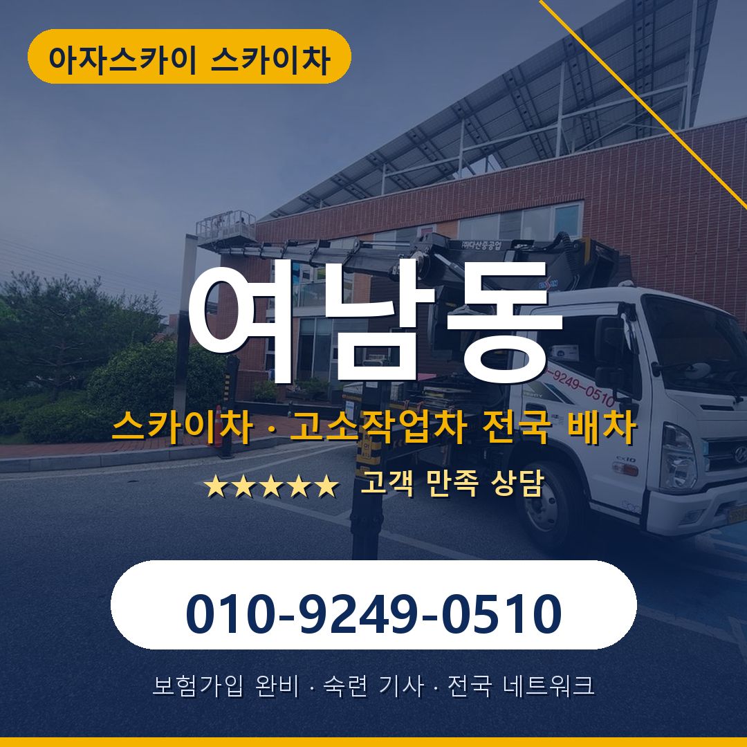 여남동 스카이차 배차 안내 - 아자스카이 010-9249-0510