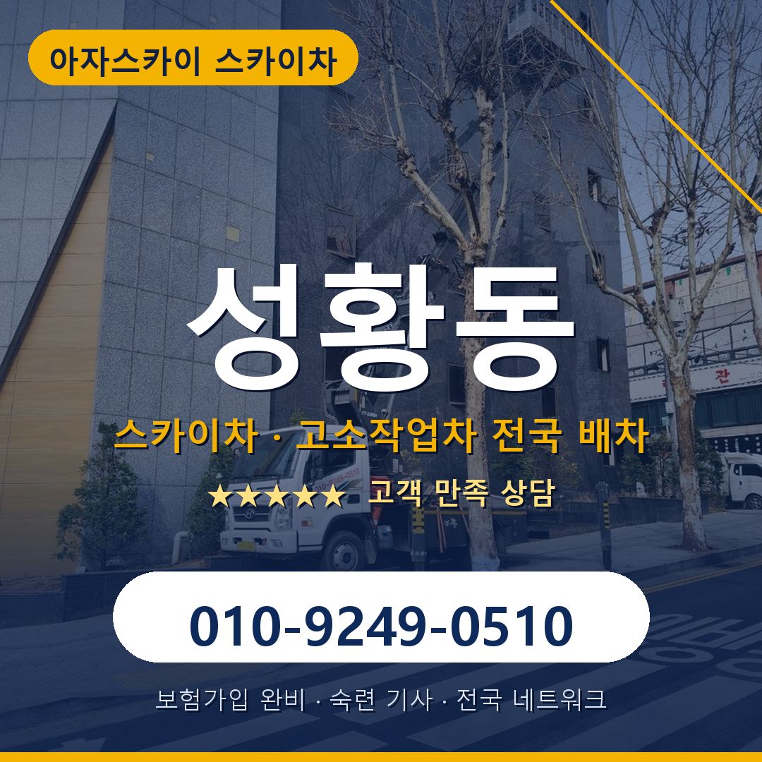 성황동 스카이차 배차 안내 - 아자스카이 010-9249-0510