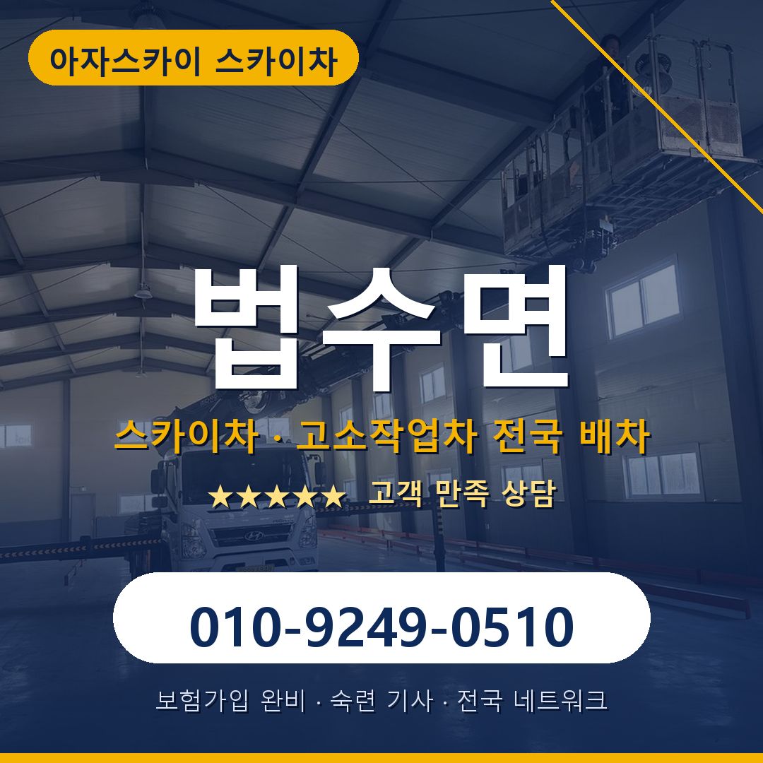 법수면 스카이차 배차 안내 - 아자스카이 010-9249-0510
