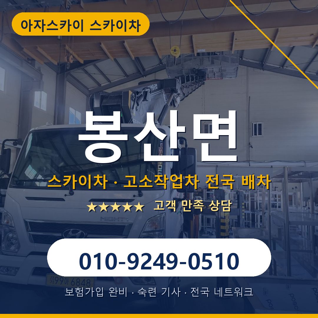 봉산면 스카이차 배차 안내 - 아자스카이 010-9249-0510