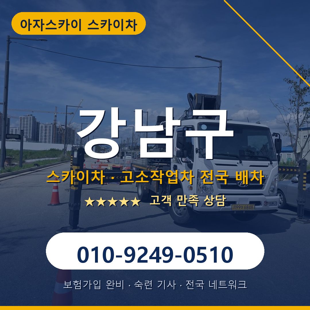 강남구 스카이차 배차 안내 - 아자스카이 010-9249-0510