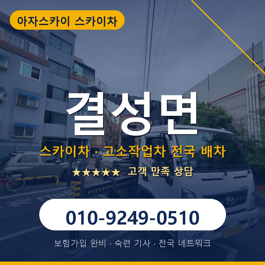 결성면 스카이차 배차 안내 - 아자스카이 010-9249-0510