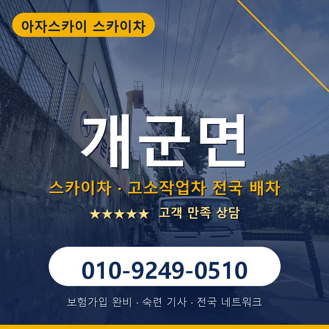 개군면 스카이차 배차 안내 - 아자스카이 010-9249-0510