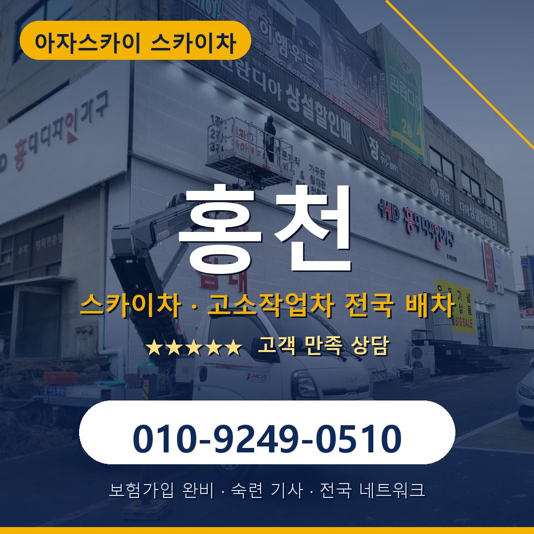 홍천 스카이차 배차 안내 - 아자스카이 010-9249-0510