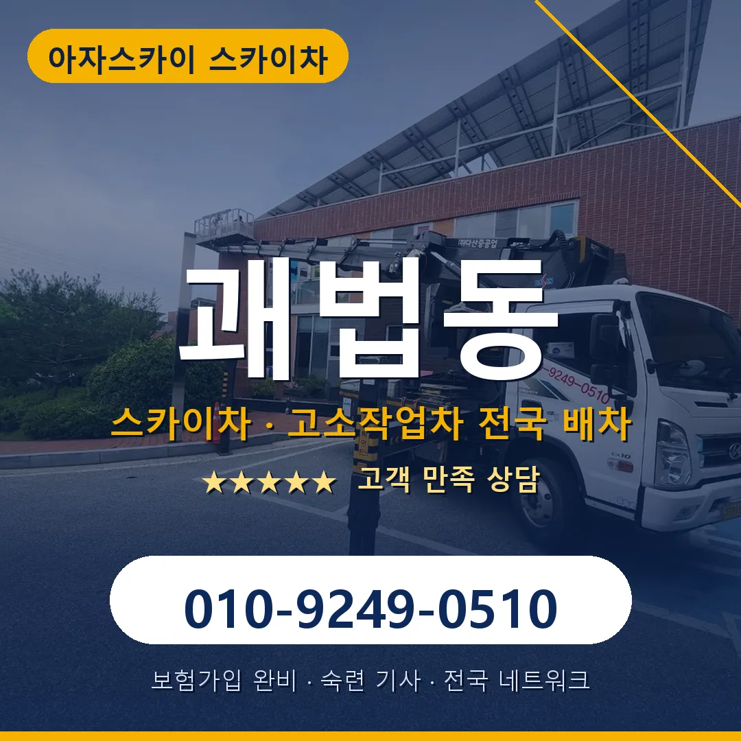 괘법동 스카이차 안내 썸네일