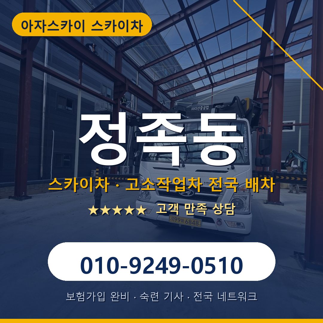 정족동 스카이차 배차 안내 - 아자스카이 010-9249-0510