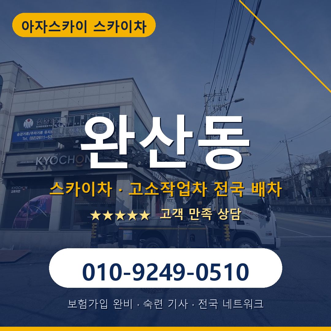 완산동 스카이차 배차 안내 - 아자스카이 010-9249-0510