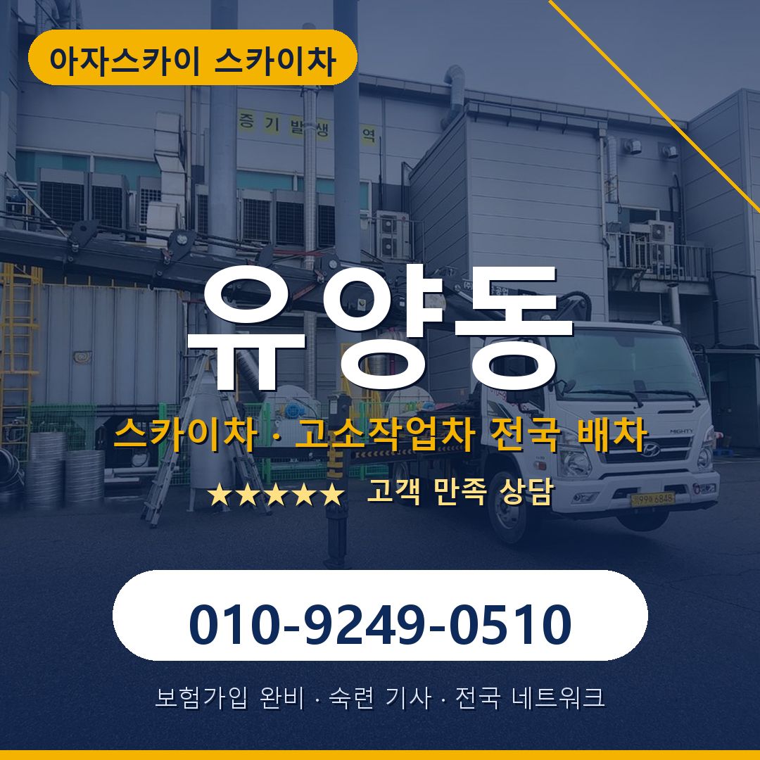 유양동 스카이차 배차 안내 - 아자스카이 010-9249-0510