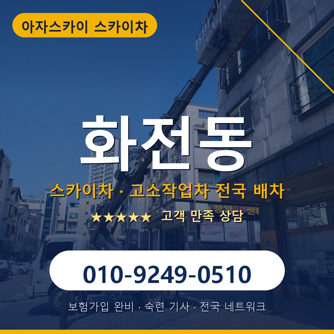화전동 스카이차 배차 안내 - 아자스카이 010-9249-0510