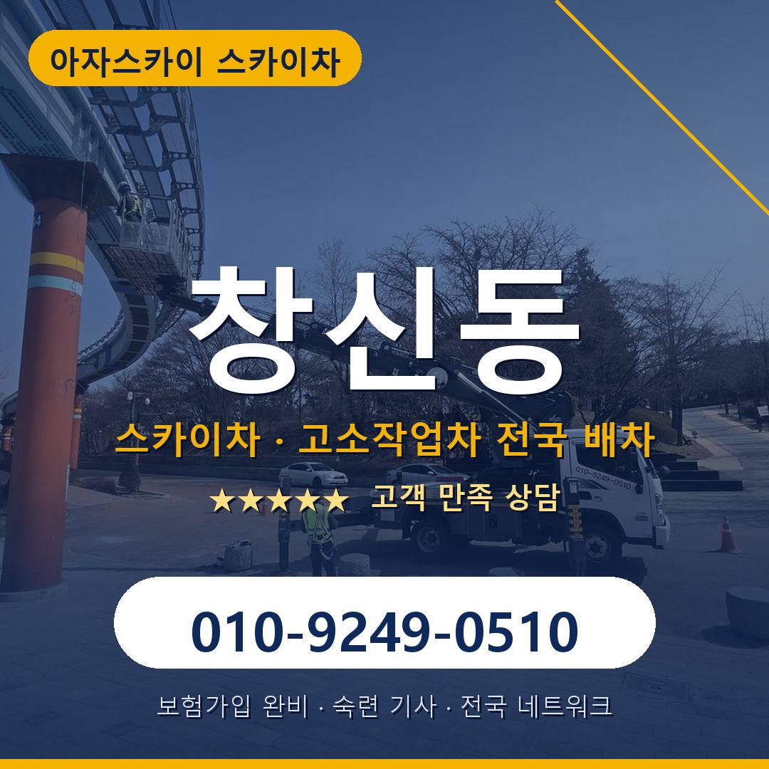 창신동 스카이차 배차 안내 - 아자스카이 010-9249-0510