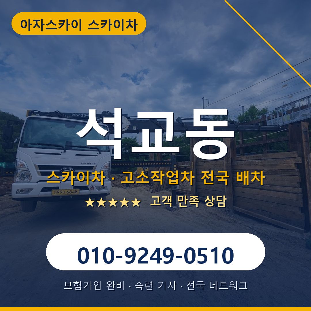 석교동 스카이차 배차 안내 - 아자스카이 010-9249-0510