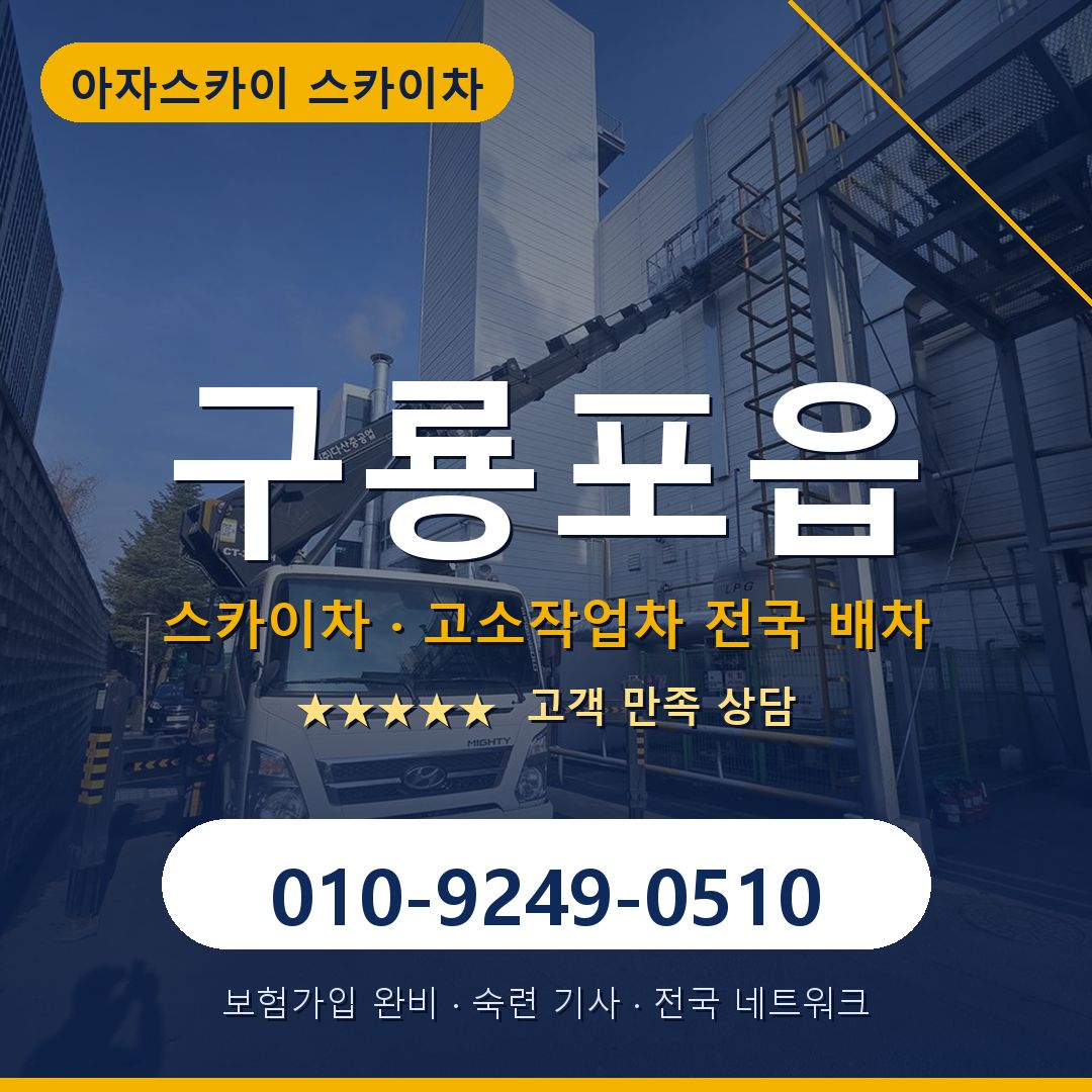 구룡포읍 스카이차 배차 안내 - 아자스카이 010-9249-0510