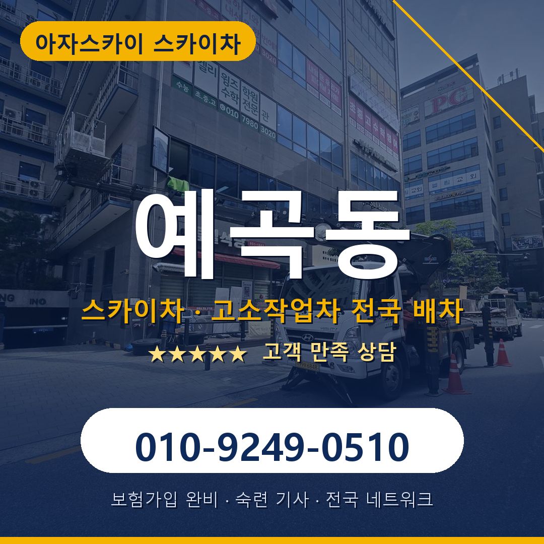 예곡동 스카이차 배차 안내 - 아자스카이 010-9249-0510