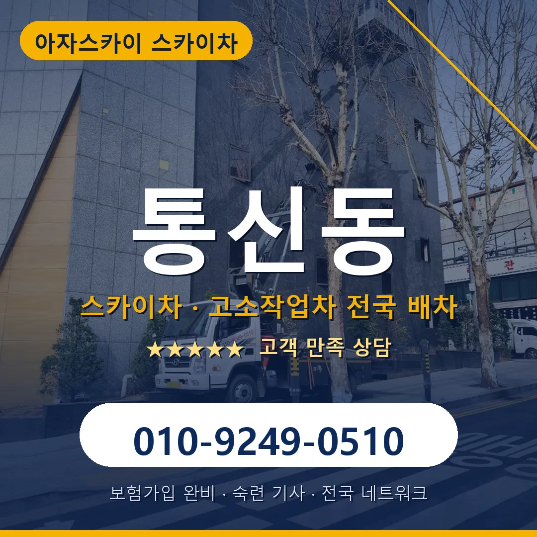 통신동 스카이차 안내 썸네일
