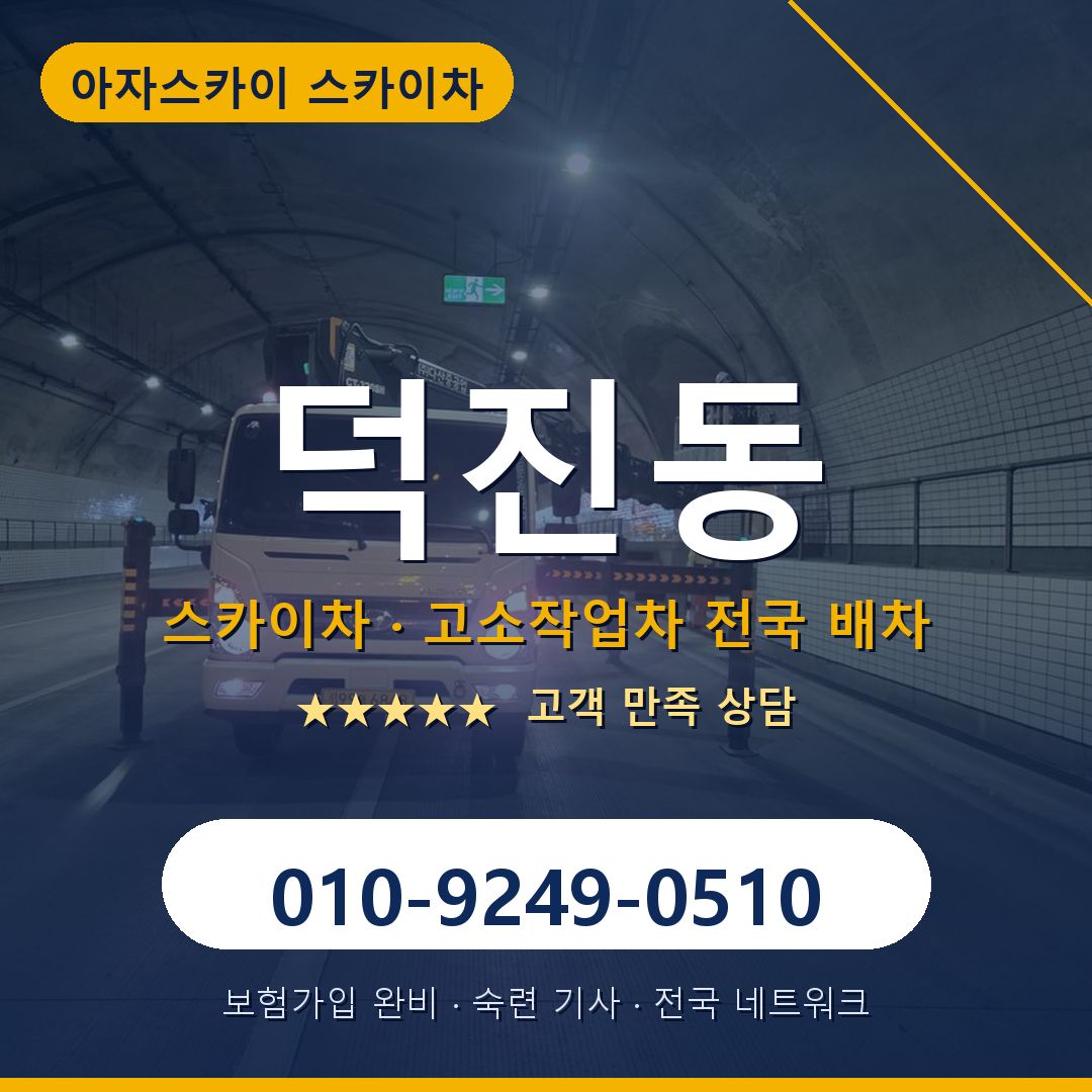 덕진동 스카이차 배차 안내 - 아자스카이 010-9249-0510