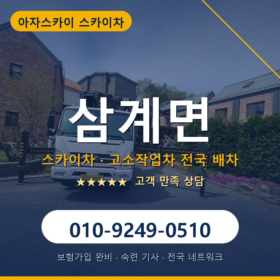 삼계면 스카이차 배차 안내 - 아자스카이 010-9249-0510