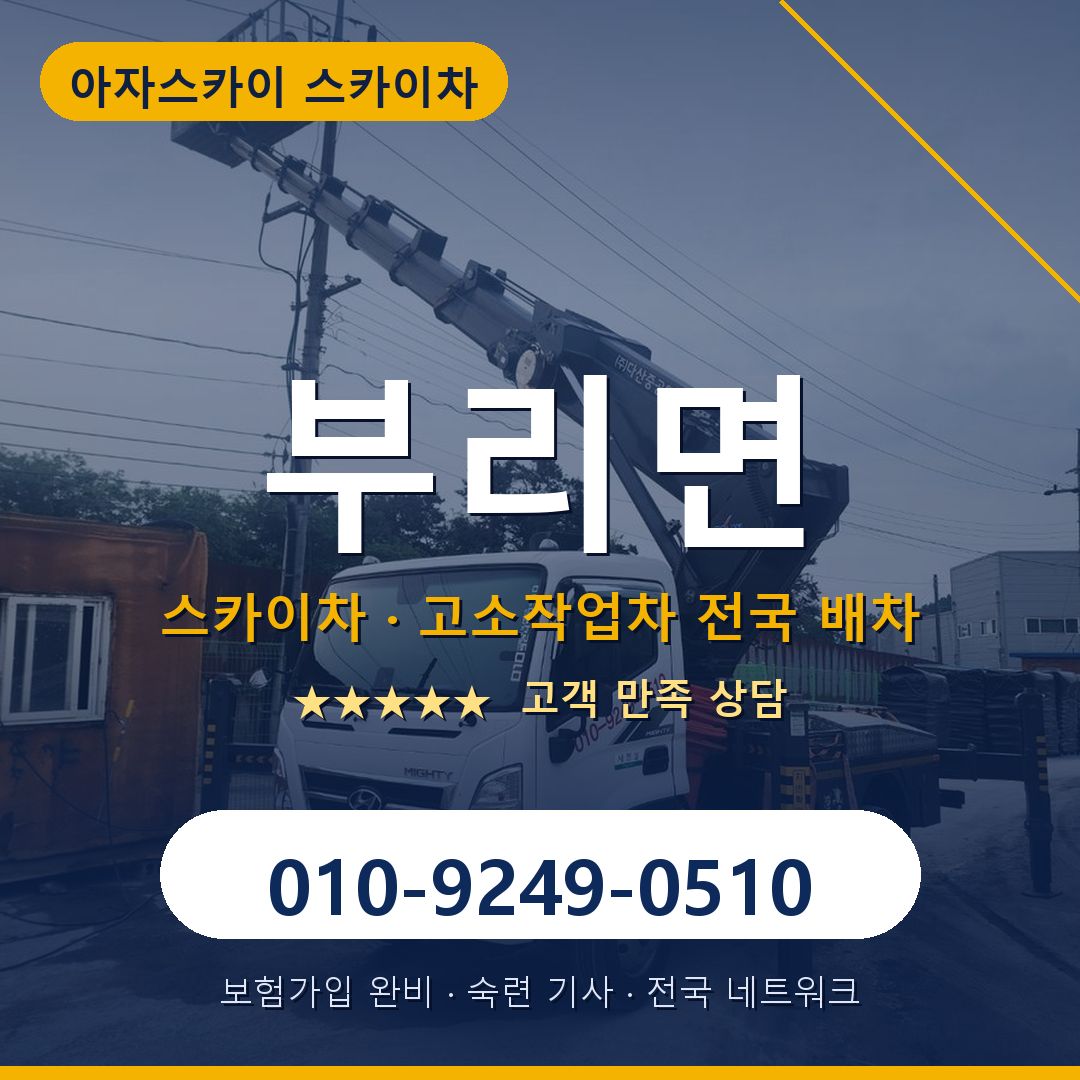 부리면 스카이차 배차 안내 - 아자스카이 010-9249-0510