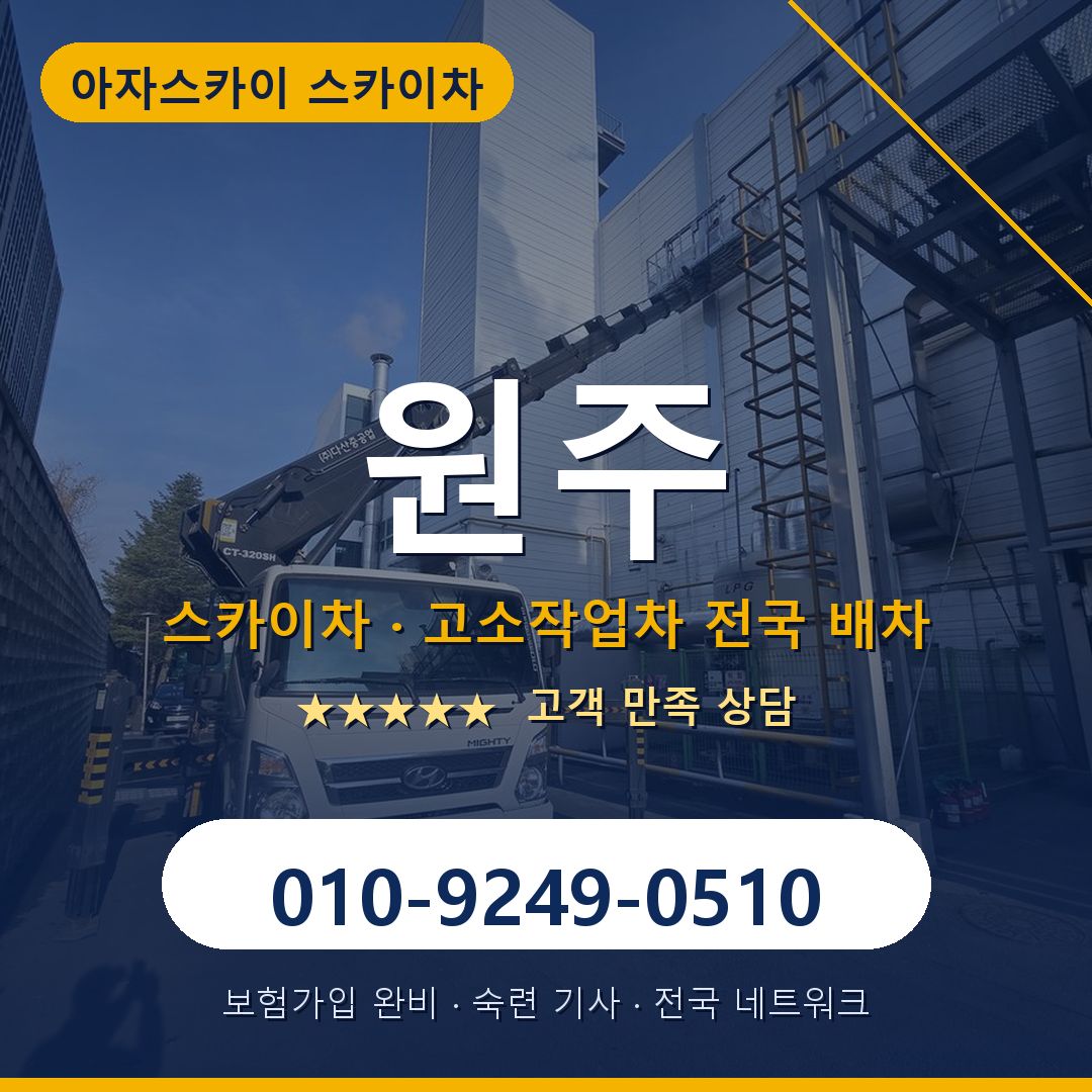 원주 스카이차 배차 안내 - 아자스카이 010-9249-0510