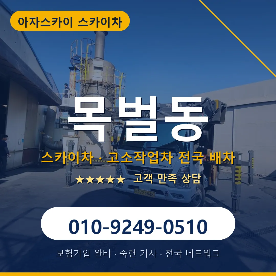 목벌동 스카이차 안내 썸네일