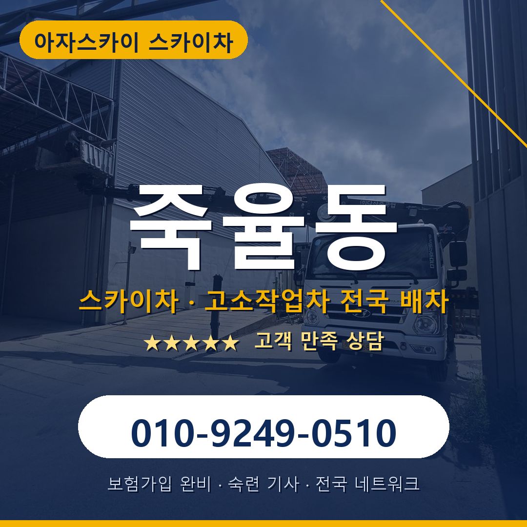 죽율동 스카이차 배차 안내 - 아자스카이 010-9249-0510