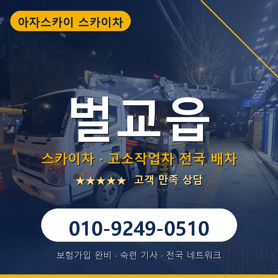 벌교읍 스카이차 배차 안내 - 아자스카이 010-9249-0510
