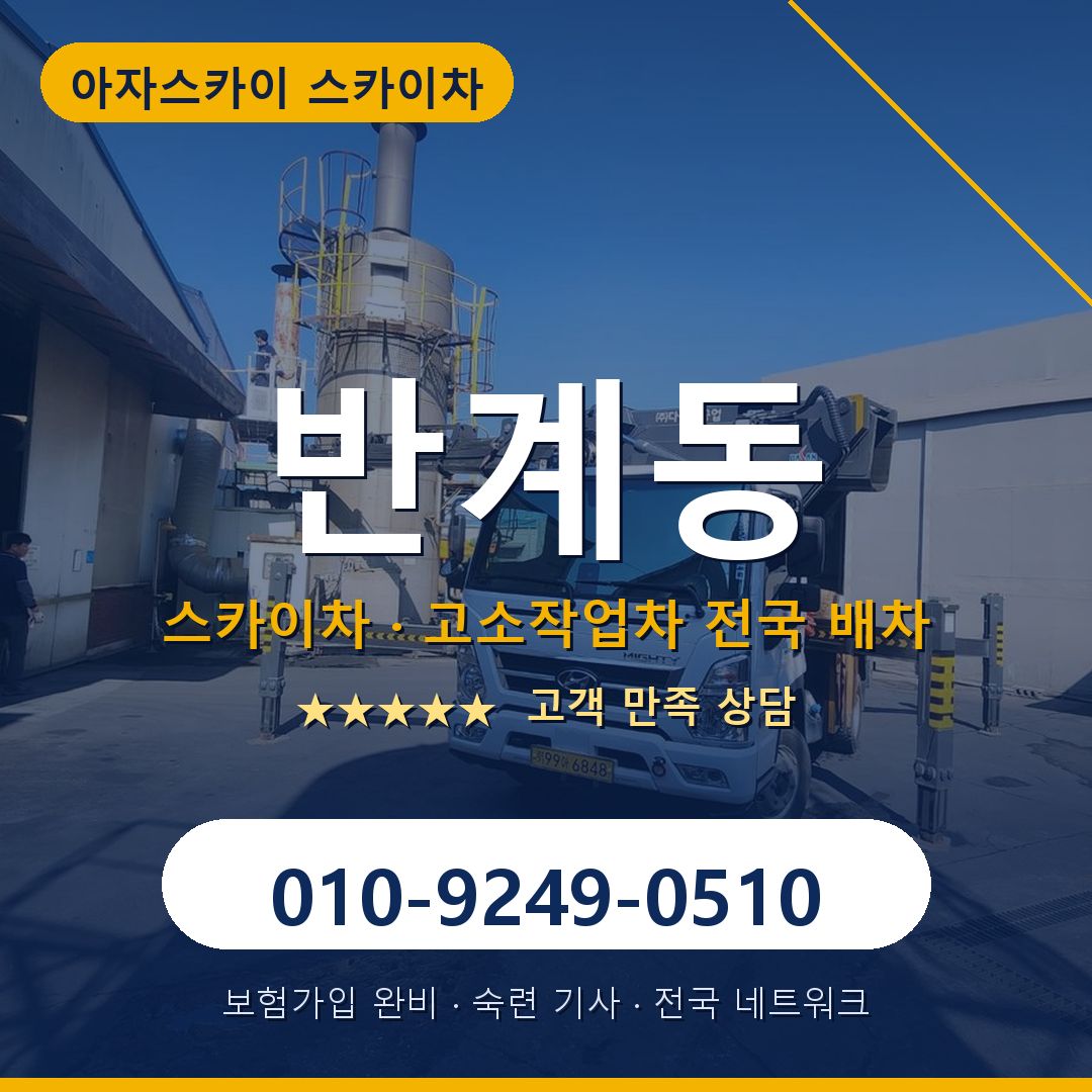반계동 스카이차 배차 안내 - 아자스카이 010-9249-0510