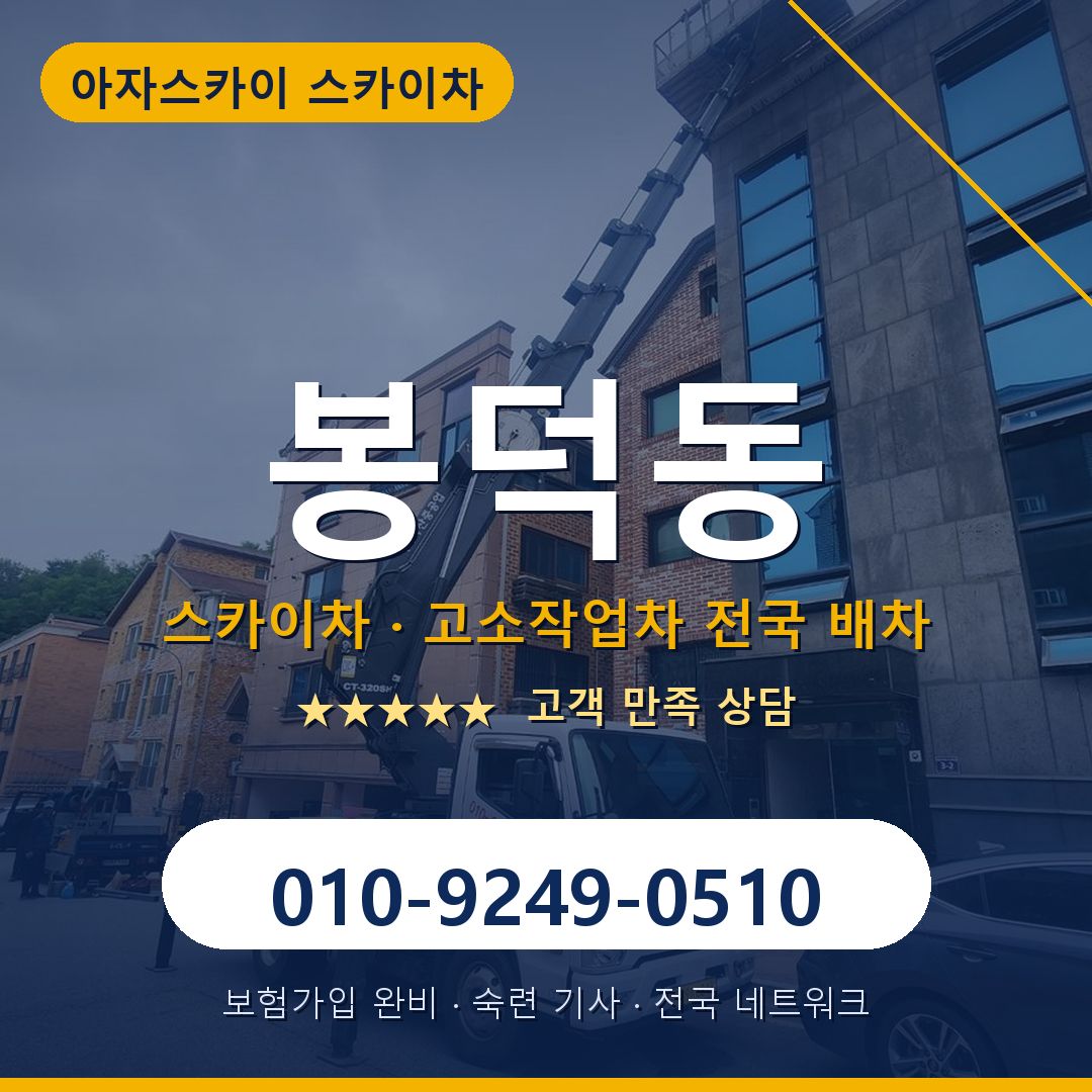 봉덕동 스카이차 배차 안내 - 아자스카이 010-9249-0510