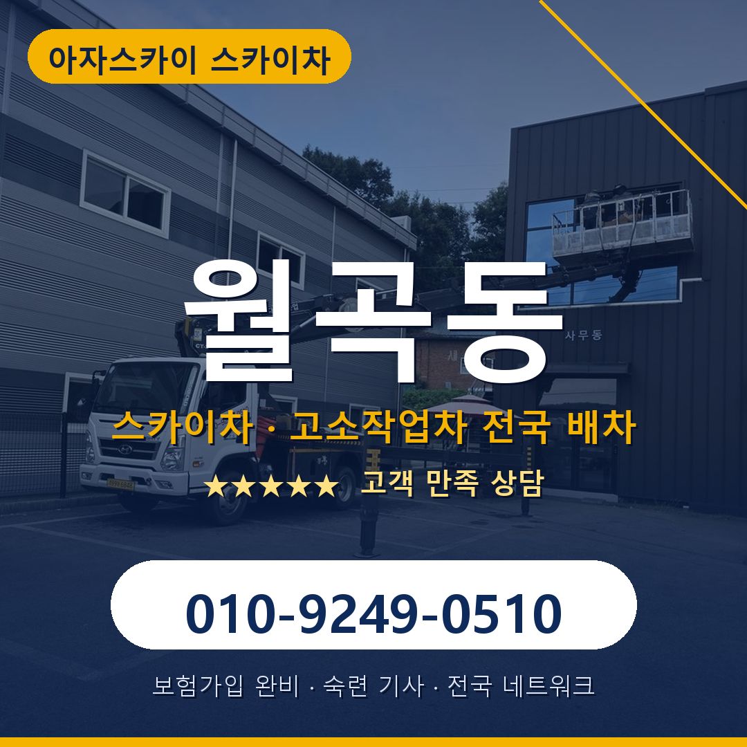 월곡동 스카이차 배차 안내 - 아자스카이 010-9249-0510