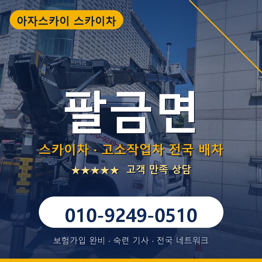 팔금면 스카이차 배차 안내 - 아자스카이 010-9249-0510