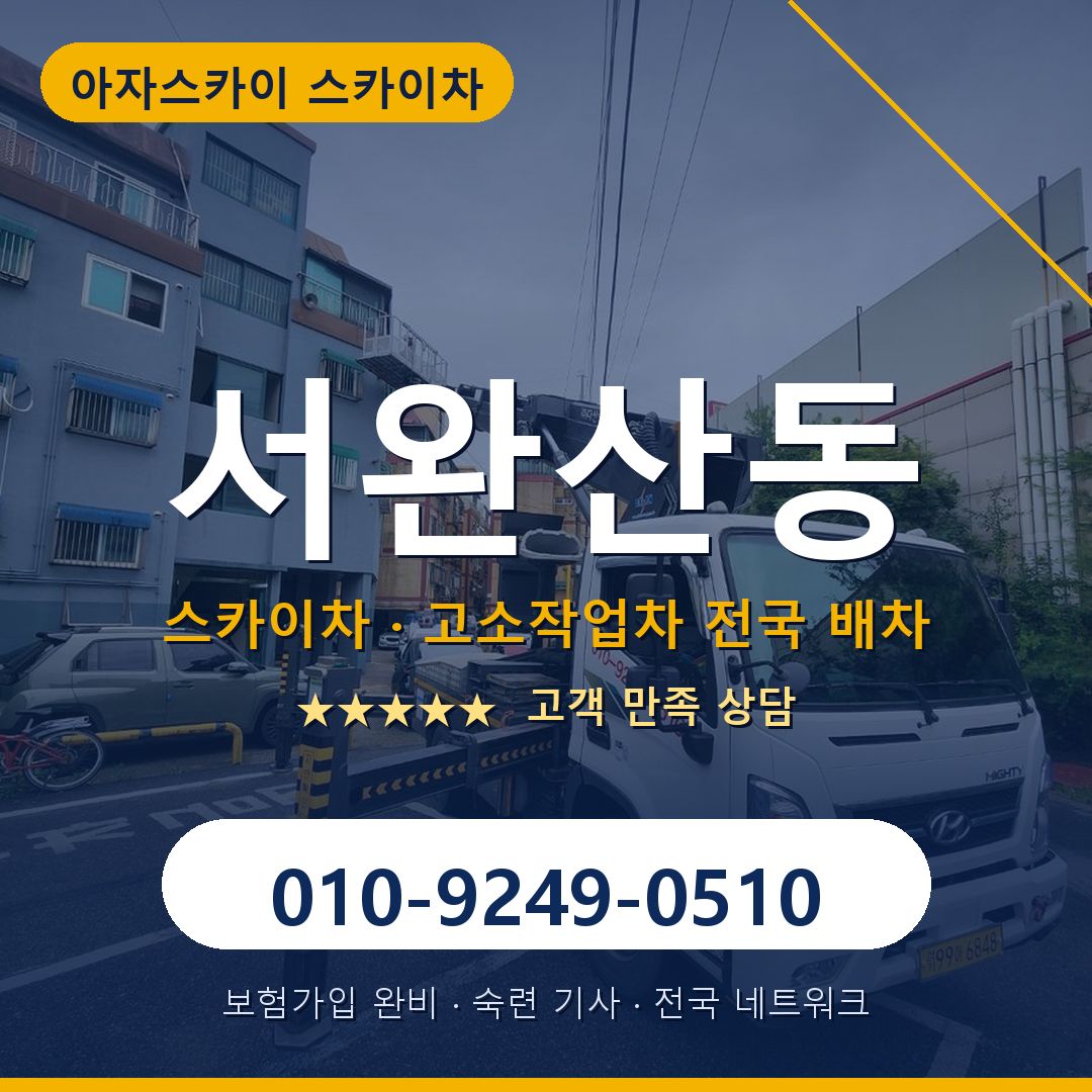 서완산동 스카이차 배차 안내 - 아자스카이 010-9249-0510