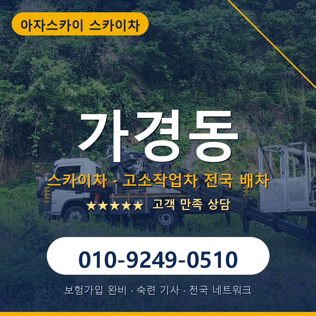 가경동 스카이차 배차 안내 - 아자스카이 010-9249-0510