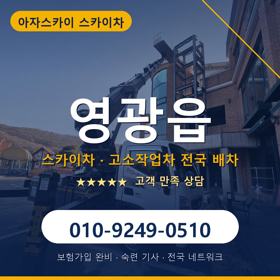 영광읍 스카이차 배차 안내 - 아자스카이 010-9249-0510