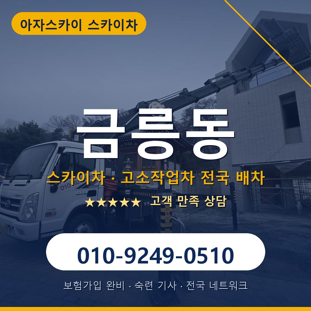 금릉동 스카이차 배차 안내 - 아자스카이 010-9249-0510