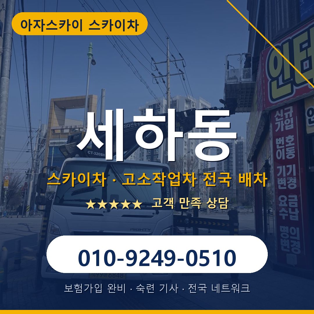 세하동 스카이차 배차 안내 - 아자스카이 010-9249-0510
