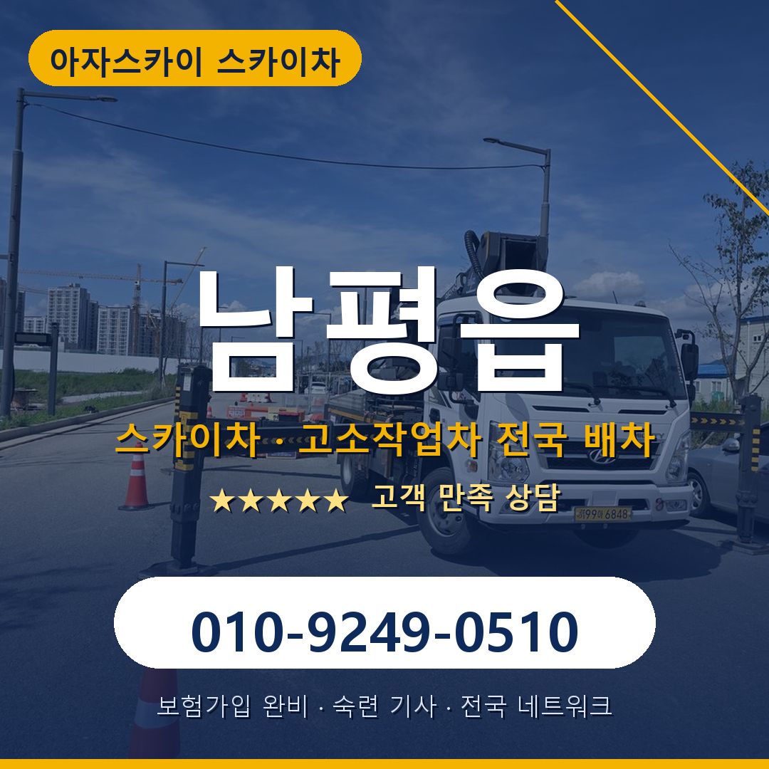 남평읍 스카이차 배차 안내 - 아자스카이 010-9249-0510