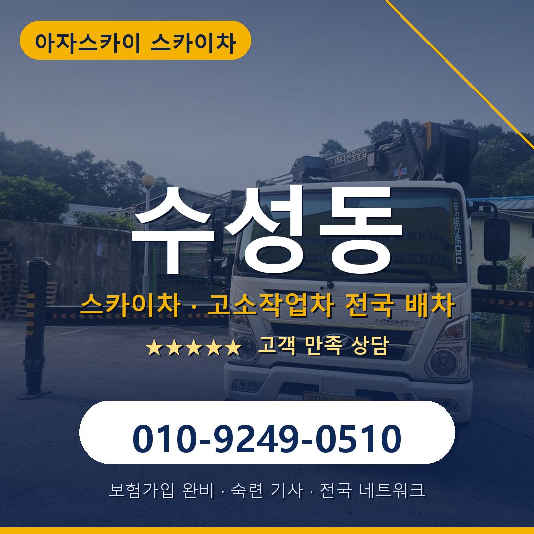 수성동 스카이차 배차 안내 - 아자스카이 010-9249-0510