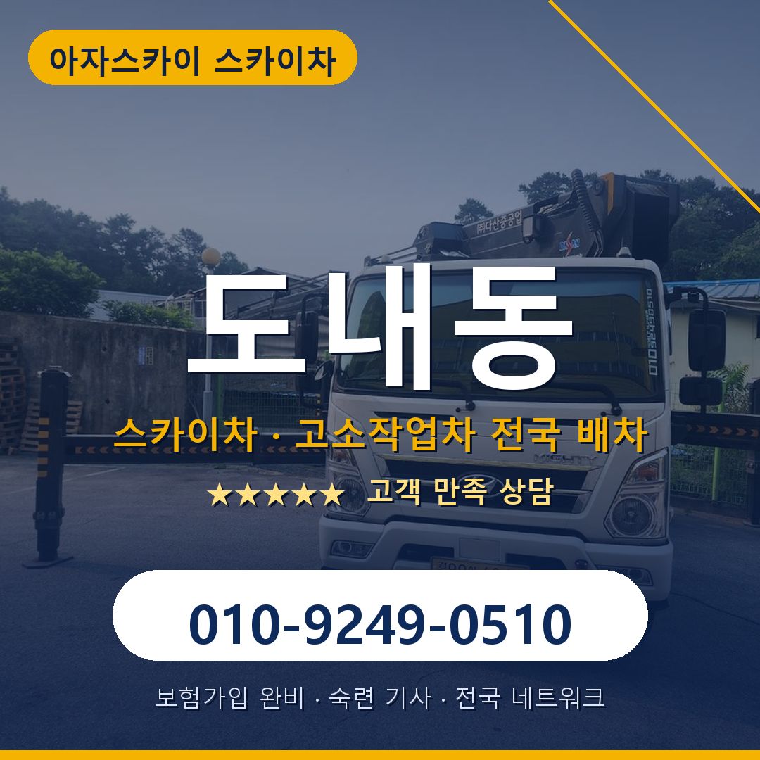 도내동 스카이차 배차 안내 - 아자스카이 010-9249-0510