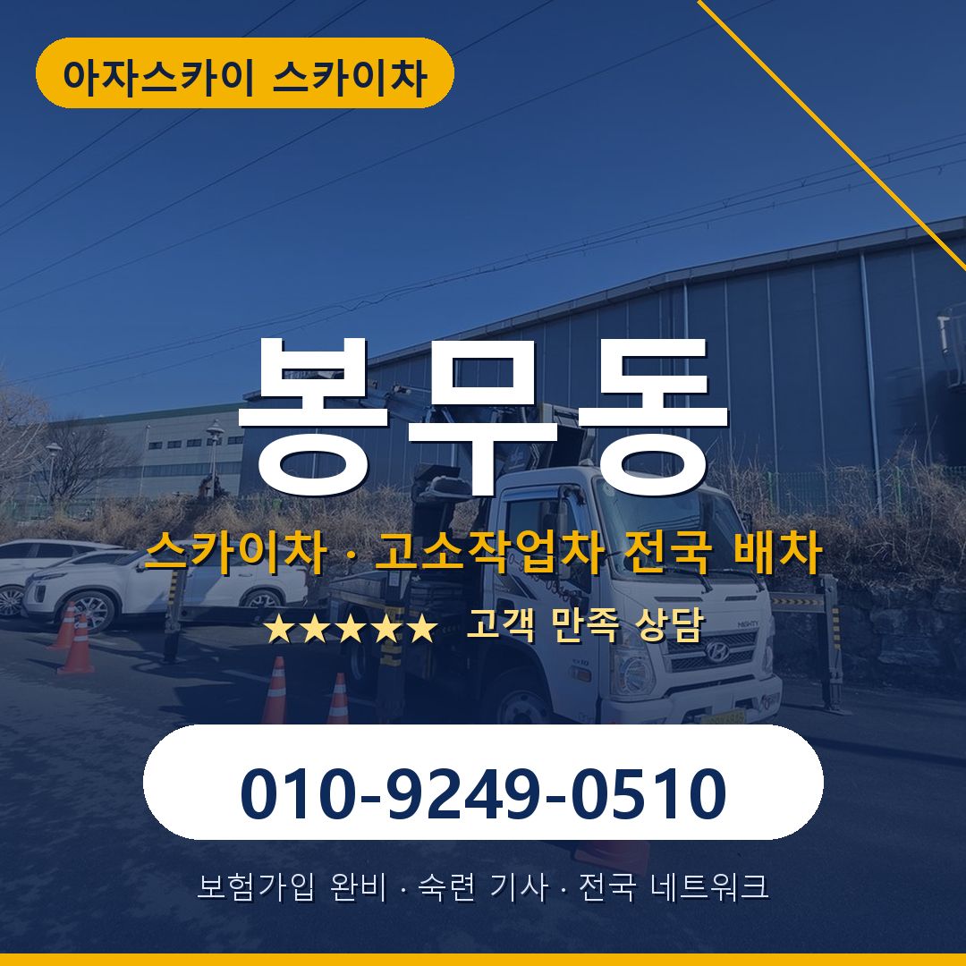 봉무동 스카이차 배차 안내 - 아자스카이 010-9249-0510