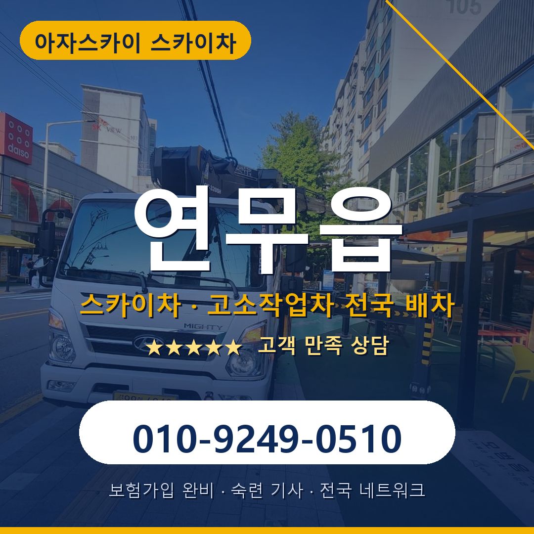 연무읍 스카이차 배차 안내 - 아자스카이 010-9249-0510