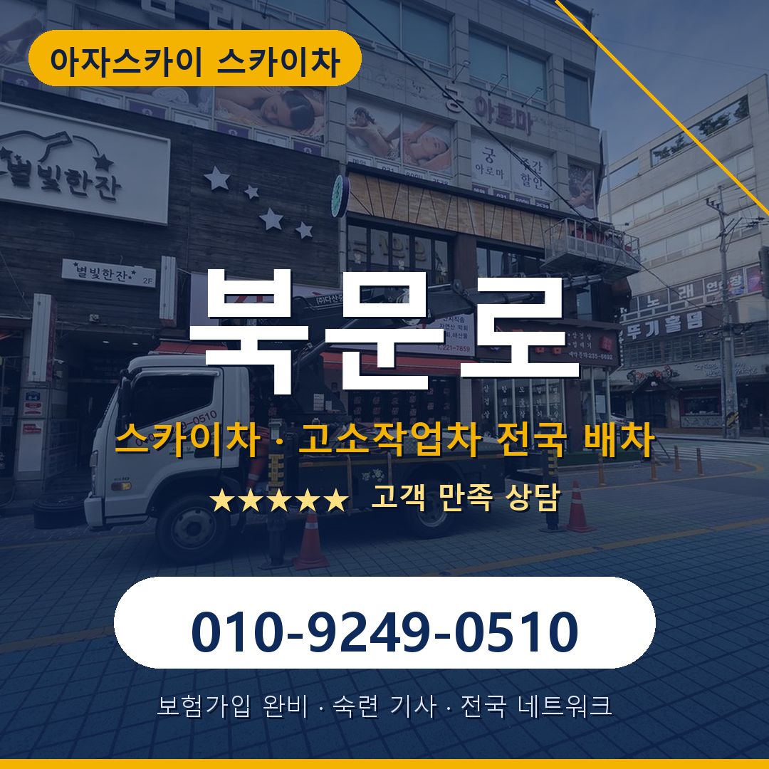 북문로 스카이차 배차 안내 - 아자스카이 010-9249-0510