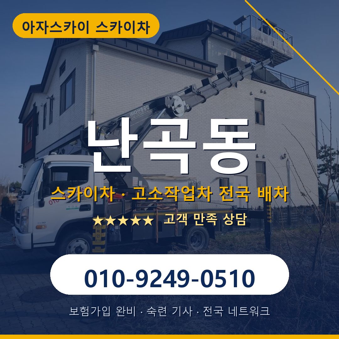 난곡동 스카이차 배차 안내 - 아자스카이 010-9249-0510