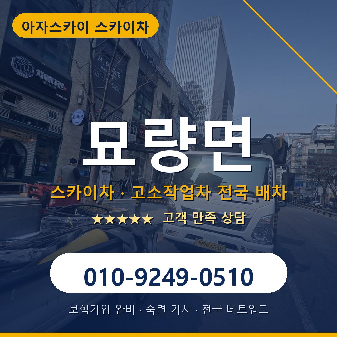 묘량면 스카이차 배차 안내 - 아자스카이 010-9249-0510