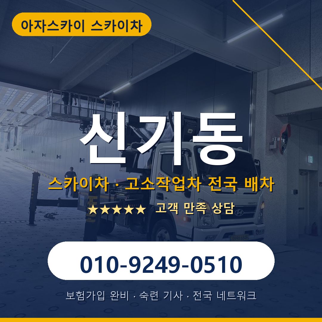 신기동 스카이차 배차 안내 - 아자스카이 010-9249-0510