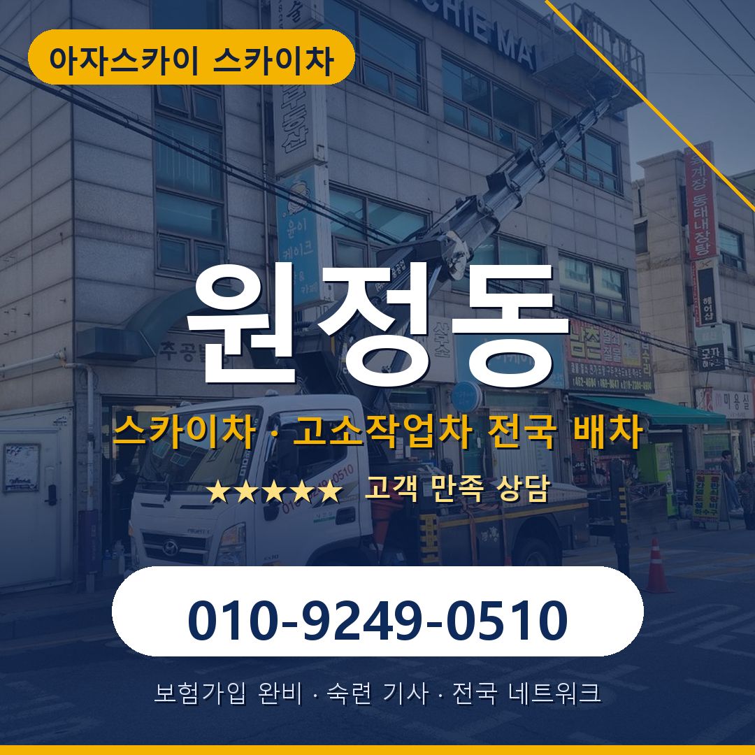 원정동 스카이차 배차 안내 - 아자스카이 010-9249-0510